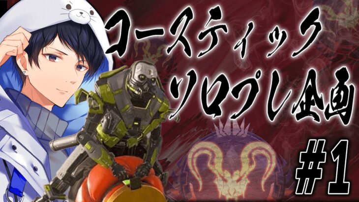 コースティックソロプレデター企画#1【あれる】│エーペックスレジェンズ