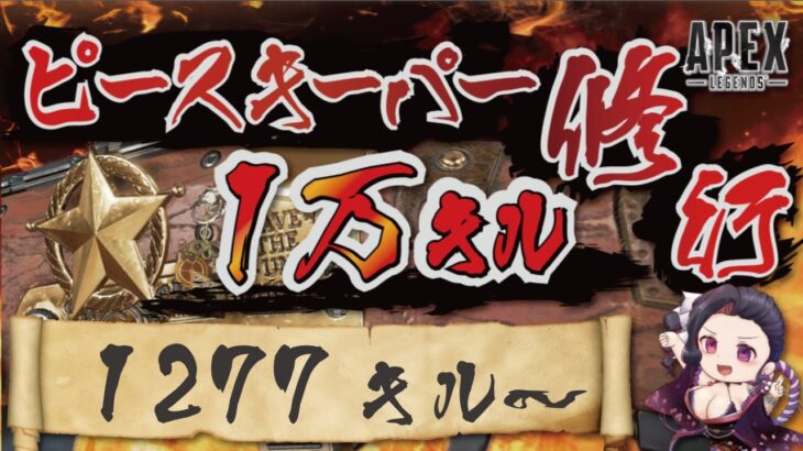 キャラコン厨のピースキーパー1万キル修行 #apex  #PK壱万斬修行 #キャラコン #peacekeeper #顔出し配信 #雑談歓迎 #銀盾欲しい
