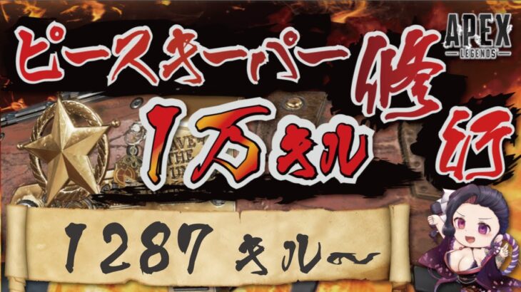 キャラコン厨のピースキーパー1万キル修行 #apex  #PK壱万斬修行 #キャラコン #peacekeeper #顔出し配信 #雑談歓迎 #銀盾欲しい