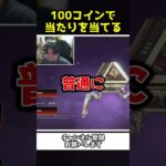 アッシュの人気スキンを100コインで当てれるチャンス到来！！【Apex Legends】【あゆむ】#shorts