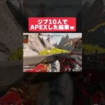 同じキャラ10人でAPEXした結果ｗｗｗ