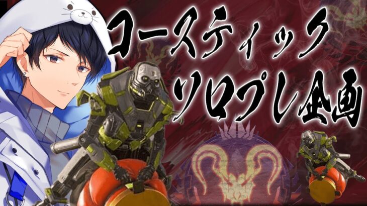 コースティックソロプレデター企画#17【あれる】│エーペックスレジェンズ