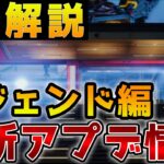 【最新アプデ】1分で分かる！レジェンドのアプデ内容✨【APEX/エーペックス】#Shorts