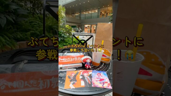 ラトナ・プティ1stイベントに参戦して思わず泣いた😭　#ラトナ・プティ #ぷてち #にじさんじ #推し活 #ラトナ・プティ1st_EVENT