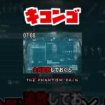【20秒検証】声帯虫イベントを回避する唯一の方法…?『MGSV:TPP』#shorts #mgs