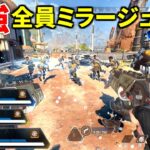 【シーズン26】がマジでヤバいｗ 全員ミラージュで『デコイ21体』召喚する戦法が強すぎるｗｗ | Apex Legends