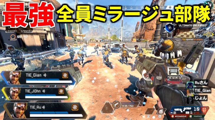 【シーズン26】がマジでヤバいｗ 全員ミラージュで『デコイ21体』召喚する戦法が強すぎるｗｗ | Apex Legends