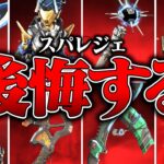 【シーズン26 完全版】5万円でスパレジェをゲットして後悔したキャラ８選【APEX LEGENDS】【スキン解説】【apex スキン】【apex スパレジェ】