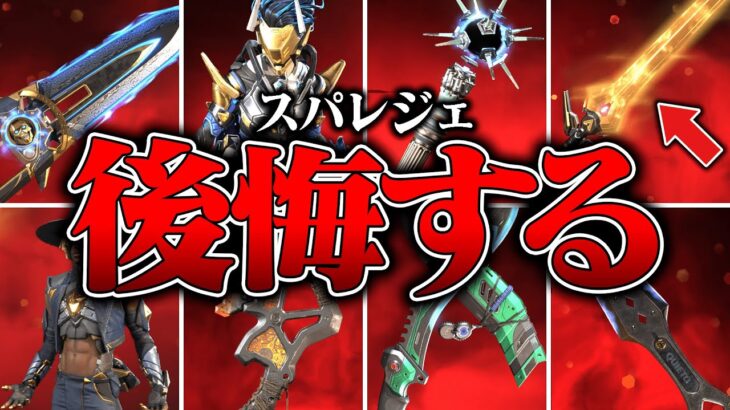 【シーズン26 完全版】5万円でスパレジェをゲットして後悔したキャラ８選【APEX LEGENDS】【スキン解説】【apex スキン】【apex スパレジェ】