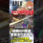 シーズン26でハイド規制？ランクシステム変更！キルポの価値が下がります！【 APEX のったん エペ解説 】#apex #apexlegends #のったん #エペ解説 #エペ