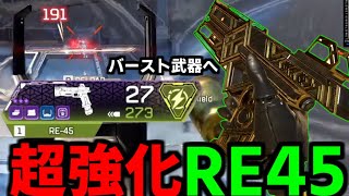 【 シーズン26 】大幅リワークでぶっ壊れレベルのRE-45【 Apex Legends  / TIE_J0hn 】