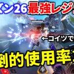 シーズン26の最強レジェンドも決定！ RP盛るならコイツ使うしかない模様です！| Apex Legends