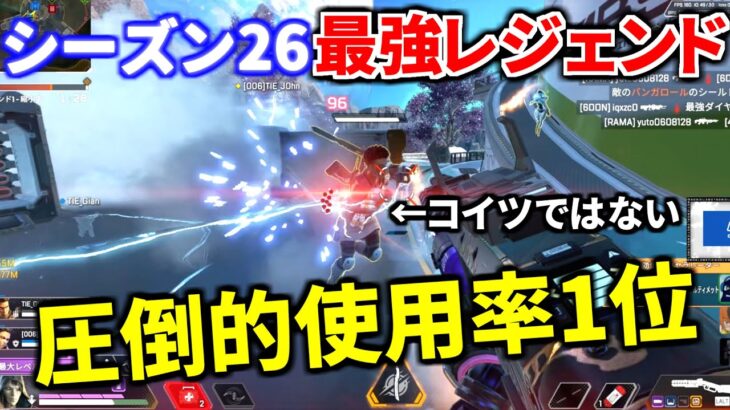 シーズン26の最強レジェンドも決定！ RP盛るならコイツ使うしかない模様です！| Apex Legends
