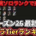 【シーズン26 最新】ソロランク最強キャラTierランキング！勝率が爆上がりする選び方【ゆっくり実況】【エーペックス】【Apex Legends】