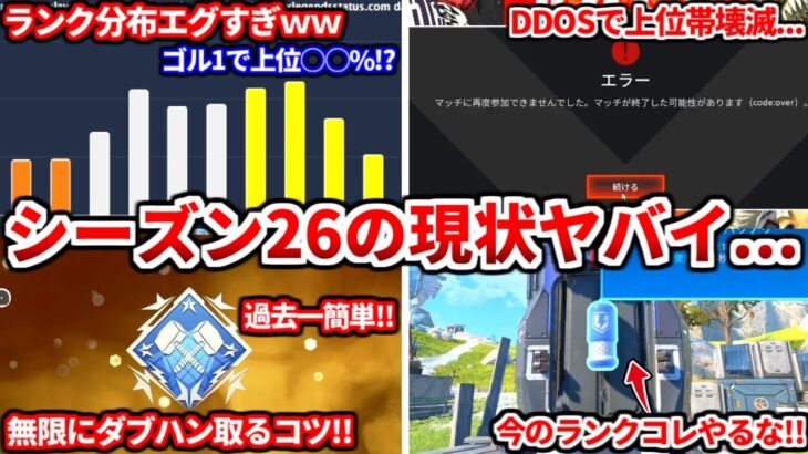 シーズン26の現在のランク分布がヤバイ！ゴールド1で上位○○％ｗｗ分布の感想や今のランクで大事な動きも！ダブハン取るコツも話す！【APEX LEGENDS立ち回り解説】