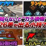 【必須知識集】全部知ってたらすごい…!!! 緊急アプデ後、シーズン26知らないと勿体ない小技7選【APEX エーペックスレジェンズ】