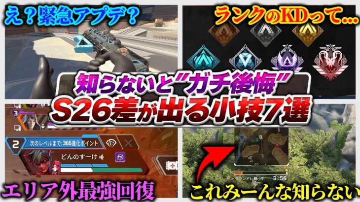 【必須知識集】全部知ってたらすごい…!!! 緊急アプデ後、シーズン26知らないと勿体ない小技7選【APEX エーペックスレジェンズ】
