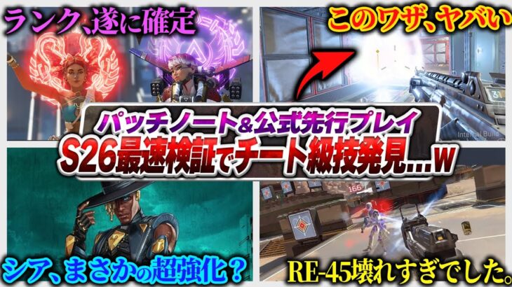 【公式情報確定】全員見た方が良いレベルの”トンデモ”仕様  シーズン26のパッチノート公開&徹底検証【APEX エーペックスレジェンズ】