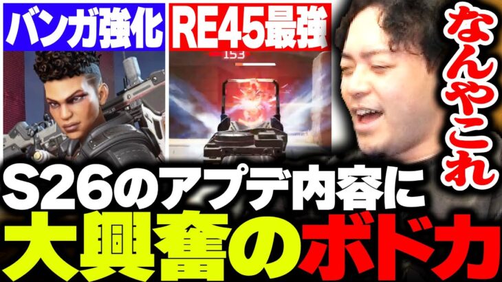 【環境崩壊】シーズン26がやばい！バカすぎお祭りアプデに大興奮するボドカ【APEX】