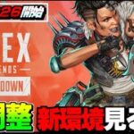 【シーズン26】ついに環境激変の新シーズンを遊びながら何が強いか検討する配信【エーペックスレジェンズ】【APEX】