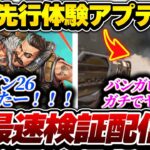 【公式】シーズン26の先行体験に参加！実際のアプデ内容を解説＆すべて検証しよう！【APEX】