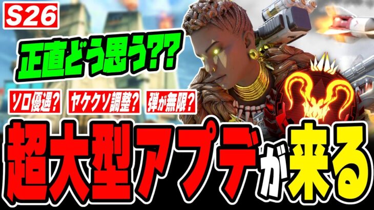 【超大型アプデ】ガチでえぐい…シーズン26最新情報を徹底解説！！【APEX LEGENDS】