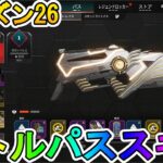 シーズン26バトルパススキンが超豪華！？ここでしか手に入らない超激レアスキンが最強すぎる！！絶対に購入するしかない！！【再販】【スーパーレジェンド】【APEX LEGENDS/エーペックスレジェンズ】