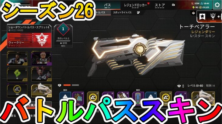 シーズン26バトルパススキンが超豪華！？ここでしか手に入らない超激レアスキンが最強すぎる！！絶対に購入するしかない！！【再販】【スーパーレジェンド】【APEX LEGENDS/エーペックスレジェンズ】