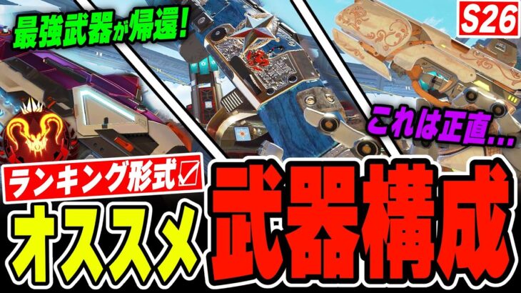 【シーズン26】プレデターが考える最強武器ランキングを徹底解説！【APEX LEGENDS】