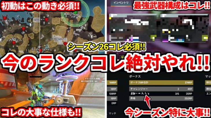 シーズン26のランクはこの動き必須だぞ！ランクの評価や最強武器構成も話す！新シーズン盛りたいなら見るべき！反省点も！【APEX LEGENDS立ち回り解説】