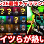 シーズン26最強キャラランキング！新シーズンはこいつら使うべき！全キャラ評価話します【APEX LEGENDS立ち回り解説】