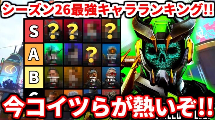 シーズン26最強キャラランキング！新シーズンはこいつら使うべき！全キャラ評価話します【APEX LEGENDS立ち回り解説】
