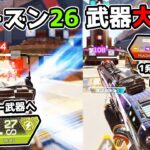 シーズン26の武器調整が大変な事になっています【APEX LEGENDS】