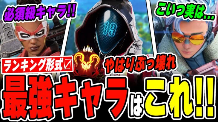 【シーズン26】ソロマス常連が最強キャラランキングを徹底解説！【APEX LEGENDS】