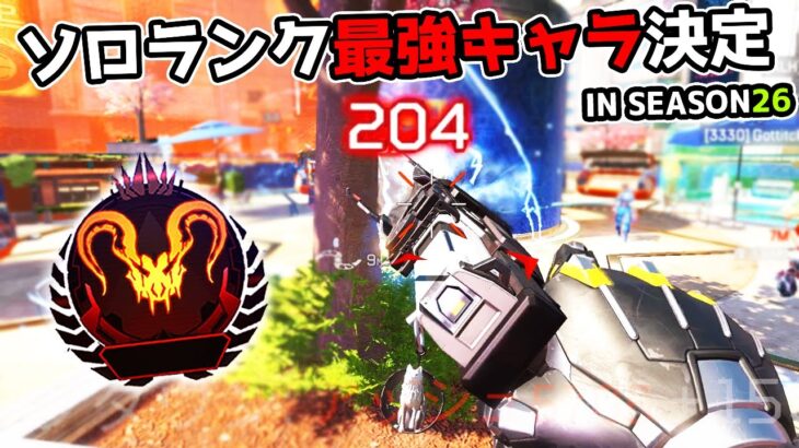 シーズン26の『ソロランク』で味方をキャリーできる最強キャラがこいつ【APEX LEGENDS】