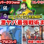 【最強でした…】シーズン26最新コースティック完全解説！最強の使い方があまりにもヤバイので全部教えるわ！新シーズンランク盛るならコレ一択！【APEX LEGENDSキャラ解説】