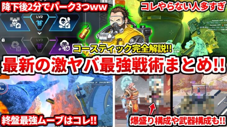 【最強でした…】シーズン26最新コースティック完全解説！最強の使い方があまりにもヤバイので全部教えるわ！新シーズンランク盛るならコレ一択！【APEX LEGENDSキャラ解説】