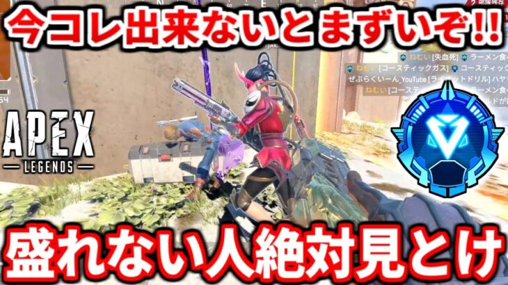 今のランクはこの動き必須です！シーズン26で漁夫にウンザリしてる人は見るべき！低ランク帯も必見！ダイヤ帯解説！【APEX LEGENDS立ち回り解説】