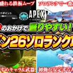【シーズン26】ソロランクで沼らないために必要なこと全部解説！盛れる立ち回りやおすすめキャラ＆武器も！【APEX LEGENDS】