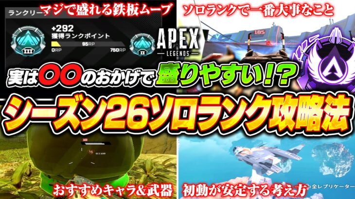 【シーズン26】ソロランクで沼らないために必要なこと全部解説！盛れる立ち回りやおすすめキャラ＆武器も！【APEX LEGENDS】