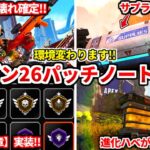 シーズン26パッチノート解説！バンガやコースティックは最強確定！？色々仕様も変わったよ！感想も話すわ！【APEX LEGENDS立ち回り解説】