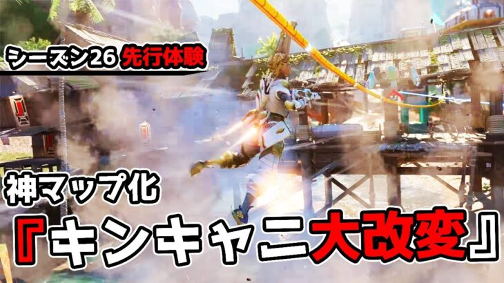 シーズン26に来る『キングスキャニオン大改変』で最高のマップになってしまった件【APEX LEGENDS】