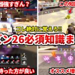 シーズン26必須知識まとめ！新シーズンやるなら絶対に見とけ！バンガやガスの知識や武器の評価も！【APEX LEGENDS立ち回り解説】