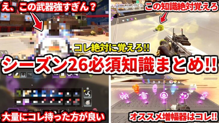 シーズン26必須知識まとめ！新シーズンやるなら絶対に見とけ！バンガやガスの知識や武器の評価も！【APEX LEGENDS立ち回り解説】