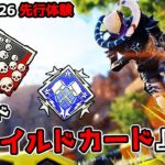 シーズン26の新モード『ワイルドカード』が面白すぎる件【APEX LEGENDS】
