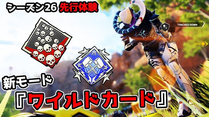 シーズン26の新モード『ワイルドカード』が面白すぎる件【APEX LEGENDS】