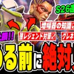 【必見】シーズン26今すぐ知るべき最重要情報・武器評価・バンガ＆ガス対策も！【APEX LEGENDS】