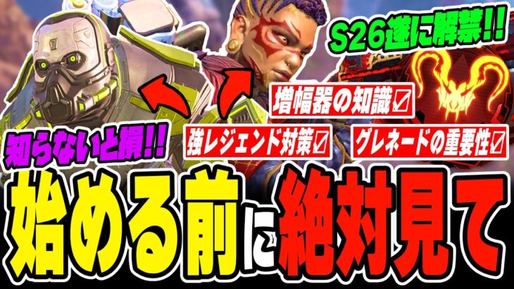 【必見】シーズン26今すぐ知るべき最重要情報・武器評価・バンガ＆ガス対策も！【APEX LEGENDS】