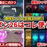シーズン26は絶対にコレ使うべき！最強キャラや武器まとめ！キャラ別オススメ増幅器も！ランクオススメキャラも話す！【APEX LEGENDS立ち回り解説】