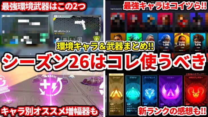 シーズン26は絶対にコレ使うべき！最強キャラや武器まとめ！キャラ別オススメ増幅器も！ランクオススメキャラも話す！【APEX LEGENDS立ち回り解説】